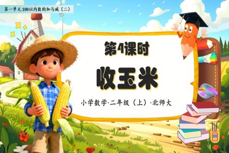 收玉米北師大(da)數(shu)學(xué)二年(nian)級上冊第一(yi)單(dan)元PPT課件含教案之(zhi)動(dòng)态PPT模闆