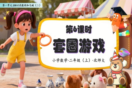 套圈遊戲北師大(da)數(shu)學(xué)二年(nian)級上冊第一(yi)單(dan)元PPT課件含教案