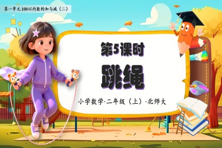 跳繩北師大(da)數(shu)學(xué)二年(nian)級上冊第一(yi)單(dan)元PPT課件含教案之(zhi)動(dòng)态PPT模闆
