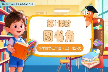圖書角北師大(da)數(shu)學(xué)二年(nian)級上冊第一(yi)單(dan)元PPT課件含教案之(zhi)動(dòng)态PPT模闆