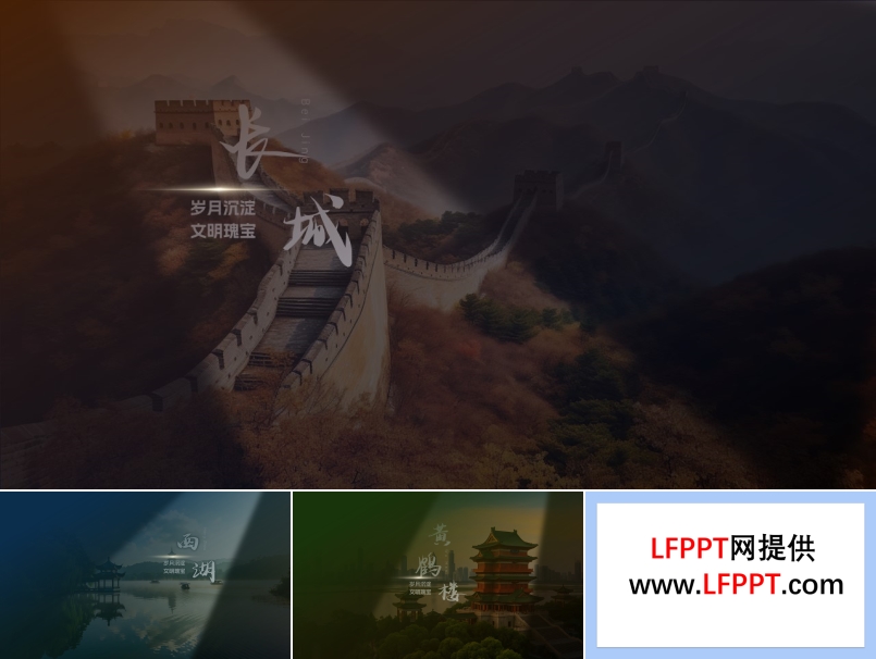 風景介紹光影效果PPT【特效動(dòng)畫】