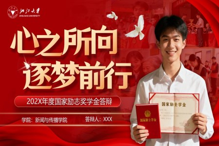 勵志(zhì)獎學(xué)金答(dá)辯PPT（無內(nei)容）