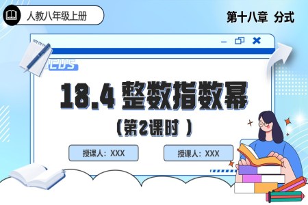 18.4整數(shu)指數(shu)幂(第2課時)人(ren)教數(shu)學(xué)八年(nian)級上冊PPT課件含教案之(zhi)動(dòng)态PPT模闆