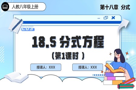 18.5分(fēn)式(shi)方(fang)程(cheng)(第1課時)人(ren)教數(shu)學(xué)八年(nian)級上冊PPT課件含教案