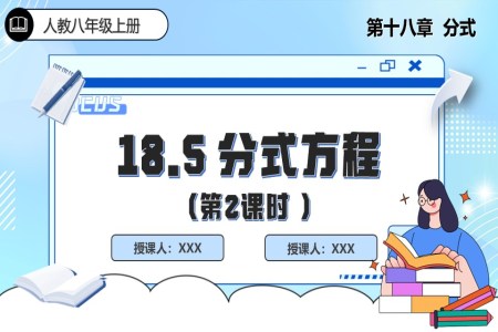 18.5分(fēn)式(shi)方(fang)程(cheng)(第2課時)人(ren)教數(shu)學(xué)八年(nian)級上冊PPT課件含教案之(zhi)動(dòng)态PPT模闆