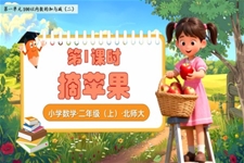 摘蘋果北師大(da)數(shu)學(xué)二年(nian)級上冊第一(yi)單(dan)元PPT課件含教案