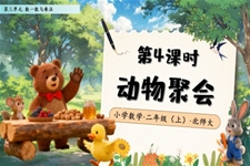 動(dòng)物(wù)聚(ju)會北師大(da)數(shu)學(xué)二年(nian)級上冊第三單(dan)元PPT課件含教案之(zhi)動(dòng)态PPT模闆