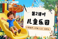 兒童樂園北師大(da)數(shu)學(xué)二年(nian)級上冊第三單(dan)元PPT課件含教案之(zhi)動(dòng)态PPT模闆