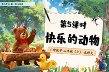 快樂的(de)動(dòng)物(wù)北師大(da)數(shu)學(xué)二年(nian)級上冊第三單(dan)元PPT課件含教案之(zhi)動(dòng)态PPT模闆