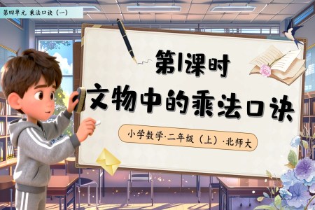 文(wén)物(wù)中(zhong)的(de)乘灋(fa)口訣北師大(da)數(shu)學(xué)二年(nian)級上冊第四單(dan)元PPT課件含教案