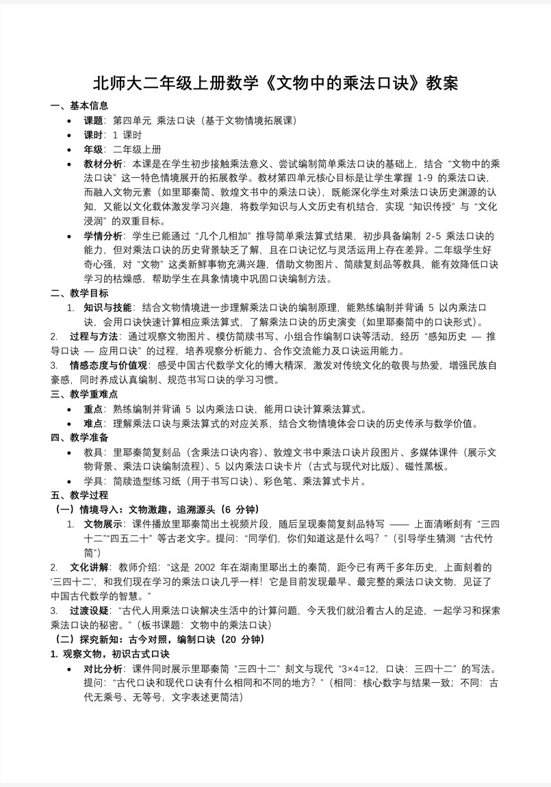 文(wén)物(wù)中(zhong)的(de)乘灋(fa)口訣北師大(da)數(shu)學(xué)二年(nian)級上冊第四單(dan)元PPT課件含教案教案圖片