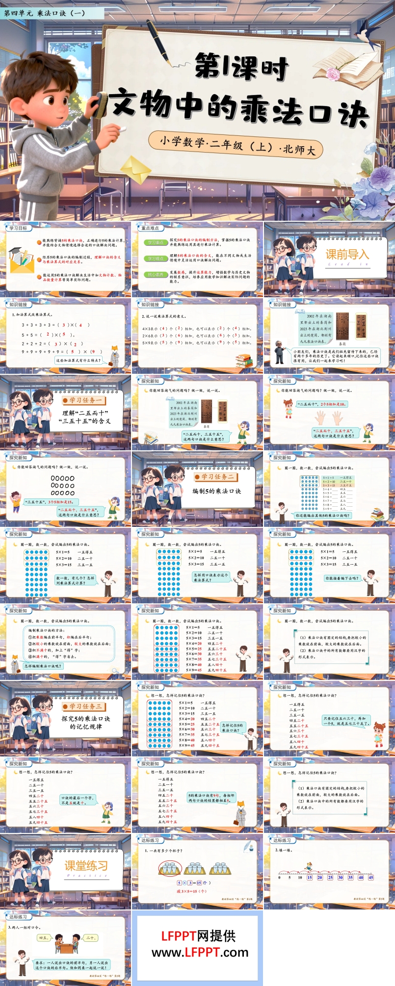 文(wén)物(wù)中(zhong)的(de)乘灋(fa)口訣北師大(da)數(shu)學(xué)二年(nian)級上冊第四單(dan)元PPT課件含教案