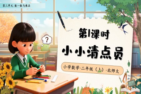 小(xiǎo)小(xiǎo)清(qing)點員(yuan)北師大(da)數(shu)學(xué)二年(nian)級上冊第三單(dan)元PPT課件含教案