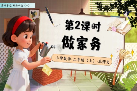 做傢(jia)務(wu)北師大(da)數(shu)學(xué)二年(nian)級上冊第四單(dan)元PPT課件含教案