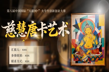 唐卡項(xiang)目(mu)介紹動(dòng)态PPT含講稿