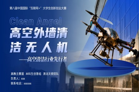 大(da)學(xué)生(sheng)創新(xin)創業大(da)賽高(gao)空外牆清(qing)潔無人(ren)機(jī)項(xiang)目(mu)介紹動(dòng)态PPT含講稿之(zhi)宣傳(chuan)推廣(guang)PPT模闆