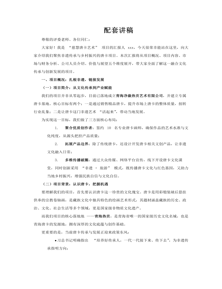 唐卡項(xiang)目(mu)介紹動(dòng)态PPT含講稿講稿圖片