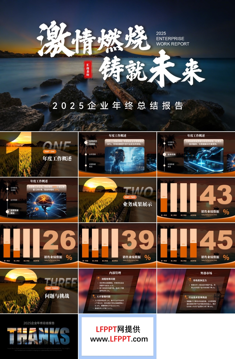 年(nian)終總結彙報PPT【特效動(dòng)畫】