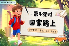 回傢(jia)路上北師大(da)數(shu)學(xué)二年(nian)級上冊第四單(dan)元PPT課件含教案之(zhi)動(dòng)态PPT模闆
