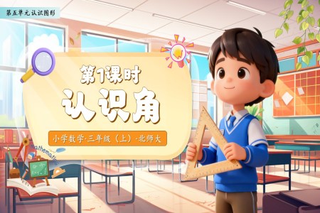認識角北師大(da)數(shu)學(xué)三年(nian)級上冊第五單(dan)元PPT課件含教案之(zhi)動(dòng)态PPT模闆