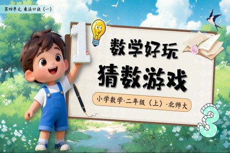 數(shu)學(xué)好玩猜數(shu)遊戲北師大(da)數(shu)學(xué)二年(nian)級上冊PPT課件含教案之(zhi)動(dòng)态PPT模闆