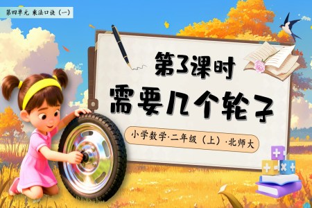 需要幾箇(ge)輪子(zi)北師大(da)數(shu)學(xué)二年(nian)級上冊第四單(dan)元PPT課件含教案之(zhi)動(dòng)态PPT模闆