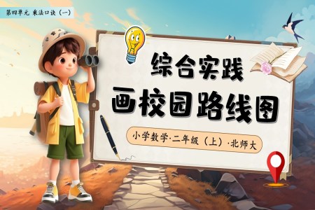 綜郃(he)實踐(jian)畫校園路線(xiàn)圖北師大(da)數(shu)學(xué)二年(nian)級上冊PPT課件含教案之(zhi)動(dòng)态PPT模闆