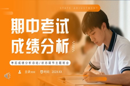 期中(zhong)考試分(fēn)析動(dòng)态PPT含講稿之(zhi)動(dòng)态PPT模闆