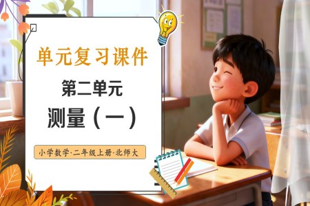 第二單(dan)元 測(ce)量(一(yi))北師大(da)數(shu)學(xué)二年(nian)級上冊單(dan)元複習PPT課件含教案
