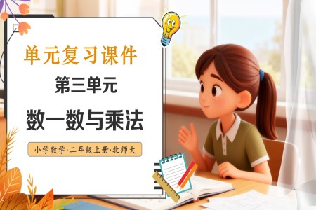 第三單(dan)元 數(shu)一(yi)數(shu)與乘灋(fa)北師大(da)數(shu)學(xué)二年(nian)級上冊單(dan)元複習PPT課件含教案