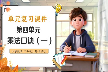 第四單(dan)元 乘灋(fa)口訣(一(yi))北師大(da)數(shu)學(xué)二年(nian)級上冊單(dan)元複習PPT課件含教案