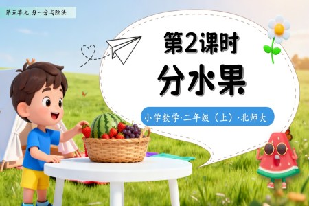分(fēn)水果北師大(da)數(shu)學(xué)二年(nian)級上冊第五單(dan)元PPT課件含教案之(zhi)動(dòng)态PPT模闆