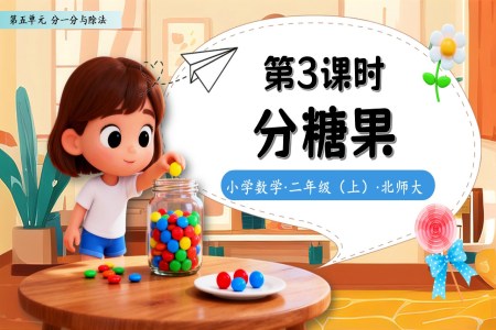 分(fēn)糖果北師大(da)數(shu)學(xué)二年(nian)級上冊第五單(dan)元PPT課件含教案之(zhi)動(dòng)态PPT模闆