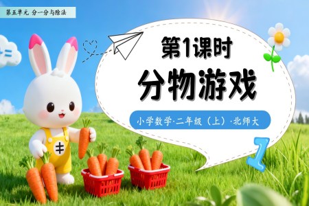 分(fēn)物(wù)遊戲北師大(da)數(shu)學(xué)二年(nian)級上冊第五單(dan)元PPT課件含教案之(zhi)動(dòng)态PPT模闆