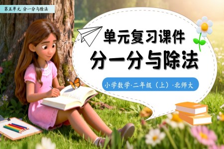 第五單(dan)元分(fēn)一(yi)分(fēn)與除灋(fa)北師大(da)數(shu)學(xué)二年(nian)級上冊單(dan)元複習PPT課件含教案