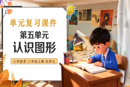 第五單(dan)元認識圖形北師大(da)數(shu)學(xué)三年(nian)級上冊單(dan)元複習PPT課件含教案