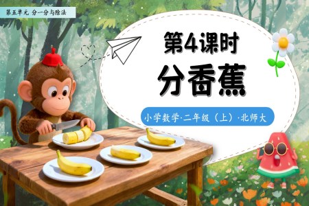 分(fēn)香蕉北師大(da)數(shu)學(xué)二年(nian)級上冊第五單(dan)元PPT課件含教案之(zhi)動(dòng)态PPT模闆