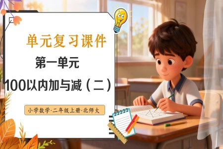 第一(yi)單(dan)元 100以(yi)內(nei)加(jia)與減(二)北師大(da)數(shu)學(xué)二年(nian)級上冊單(dan)元複習PPT課件含教案
