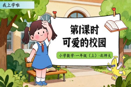 第1課時可(kě)愛的(de)校園北師大(da)數(shu)學(xué)一(yi)年(nian)級上冊我(wo)上學(xué)啦PPT課件含教案之(zhi)動(dòng)态PPT模闆