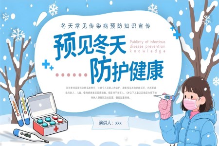 冬季傳(chuan)染病預防知識課件PPT含講稿