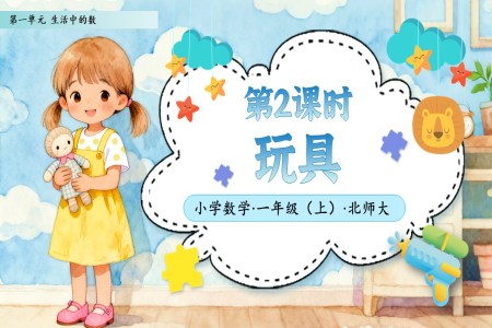 第2課時玩具(ju)北師大(da)數(shu)學(xué)一(yi)年(nian)級上冊第一(yi)單(dan)元PPT課件含教案