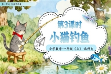 第3課時小(xiǎo)貓釣魚北師大(da)數(shu)學(xué)一(yi)年(nian)級上冊第一(yi)單(dan)元PPT課件含教案之(zhi)動(dòng)态PPT模闆