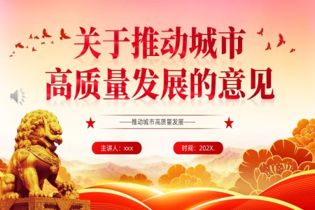 關于(yu)推動(dòng)城(cheng)市(shi)高(gao)質(zhi)量髮(fa)展(zhan)的(de)意見PPT