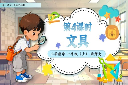 第4課時文(wén)具(ju)北師大(da)數(shu)學(xué)一(yi)年(nian)級上冊第一(yi)單(dan)元PPT課件含教案之(zhi)動(dòng)态PPT模闆