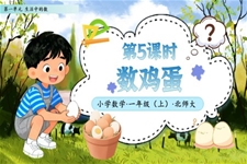 第5課時數(shu)雞蛋北師大(da)數(shu)學(xué)一(yi)年(nian)級上冊第一(yi)單(dan)元PPT課件含教案