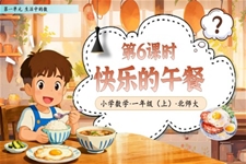 第6課時快樂的(de)午餐北師大(da)數(shu)學(xué)一(yi)年(nian)級上冊第一(yi)單(dan)元PPT課件含教案之(zhi)動(dòng)态PPT模闆