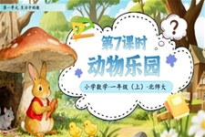 第7課時動(dòng)物(wù)樂園北師大(da)數(shu)學(xué)一(yi)年(nian)級上冊第一(yi)單(dan)元PPT課件含教案之(zhi)動(dòng)态PPT模闆