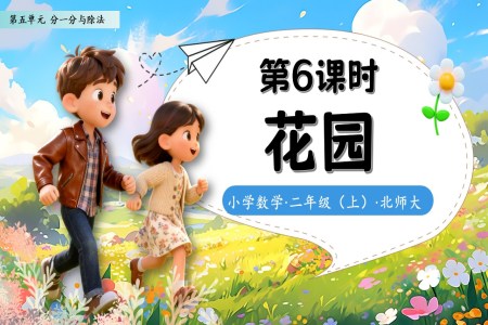 花(huā)園北師大(da)數(shu)學(xué)二年(nian)級上冊第五單(dan)元PPT課件含教案之(zhi)動(dòng)态PPT模闆