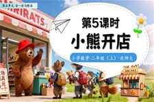 小(xiǎo)熊開店(diàn)北師大(da)數(shu)學(xué)二年(nian)級上冊第五單(dan)元PPT課件含教案