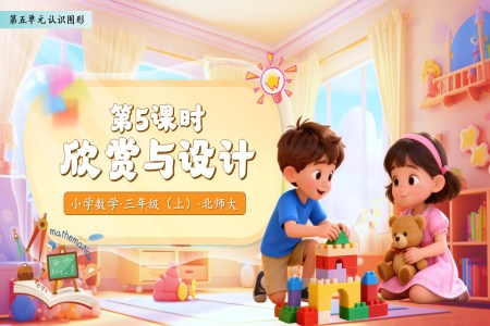 欣賞與設(shè)計(ji)北師大(da)數(shu)學(xué)三年(nian)級上冊第五單(dan)元PPT課件含教案之(zhi)動(dòng)态PPT模闆